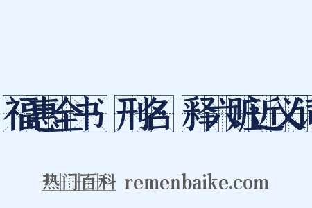 福惠全书·刑名·释六赃近义词是什么意思的图片